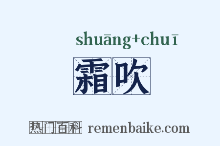 霜吹是什么意思的图片
